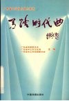 马路时代曲：广东省中山市小品小戏选 封面