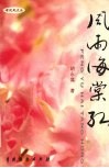 风雨海棠红 封面