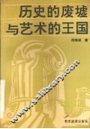 历史的废墟与艺术的王国 封面
