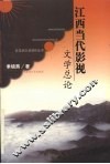 江西当代影视文学总论 封面