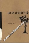 田汉话剧创作论 封面