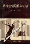 明清言情剧作学史稿 封面