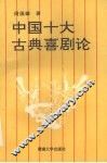 中国十大古典喜剧论 封面
