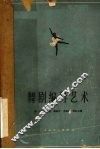 舞剧编导艺术