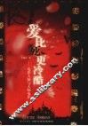 爱比死更冷酷  电影大师与大师电影 封面