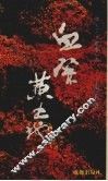 血祭黄土地 封面