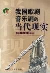 我国歌剧音乐剧的当代现实 封面