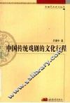 中国传统戏剧的文化行程 封面