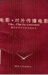 电影·对外传播电影 封面