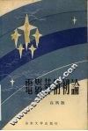 电影艺术初论 封面