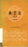曲艺选  第13集  京韵大鼓 封面