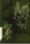 西游记  上  长篇快板书 封面
