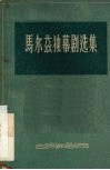 马尔兹独幕剧选集 封面