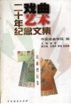《戏曲艺术》二十年纪念文集  （戏曲理论卷） 封面