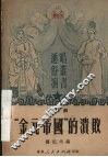 “金元帝国”的溃败  活报剧 封面