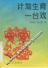 计划生育一台戏 封面