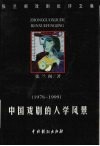 中国戏剧的人学风景  张兰阁戏剧批评文集  1978-1999 封面