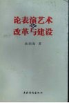 论表演艺术的改革与建设 封面