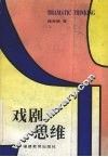 戏剧思维 封面