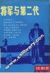 将军与第二代 封面