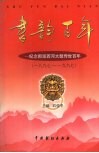 书韵百年  纪念郝派西河大鼓传世百年  一八九七-1997 封面