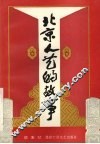 北京人艺的故事 封面