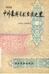 中外表演艺术交流史略  1949-1992 封面