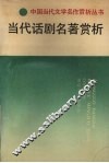 当代话剧名著赏析 封面