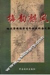 梅韵麒风  梅兰芳周信芳百年诞辰纪念文集 封面