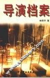 导演档案 封面