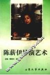 陈薪伊导演艺术 封面
