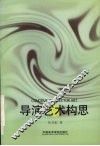 导演艺术构思 电子书封面