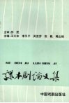 课本剧论文集 封面