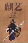 麒艺丛编  第5辑 封面