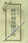 新时期戏剧述论 封面