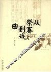 从祭赛到戏曲 封面