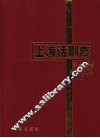 上海话剧志 封面