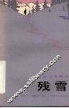 电影文学剧本  残雪 封面