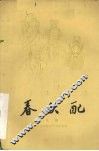 春秋配  京剧 封面