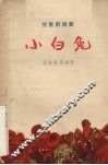 小白兔 封面