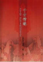 千古情缘  《长生殿》国际学术研讨会论文集 封面