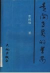 走向世界的曹禺 封面