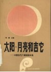 太阳·月亮和吉它  中国当代广播剧剧本选 封面