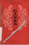 林玉翠告状 电子书封面