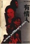电影文学剧本  有情人 封面