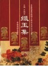 中国戏曲学院硕士研究生学位论文集  缀玉集  下 封面