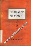 元曲研究资料缩引 封面