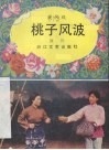 桃子风波  还驴  现代戏 封面