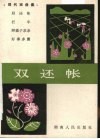 双还帐  现代戏曲集 封面