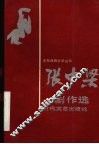 张中梁剧作选 封面
